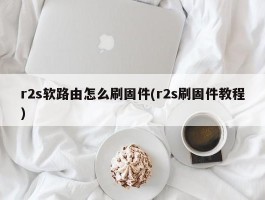 r2s软路由怎么刷固件(r2s刷固件教程)