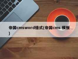 帝国cmsword格式(帝国cms 模板)
