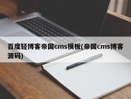 百度轻博客帝国cms模板(帝国cms博客源码)