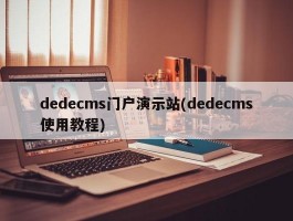 dedecms门户演示站(dedecms使用教程)