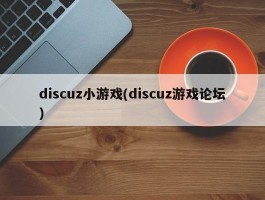 discuz小游戏(discuz游戏论坛)