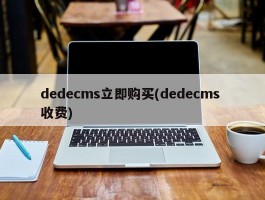 dedecms立即购买(dedecms 收费)