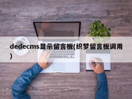 dedecms显示留言板(织梦留言板调用)