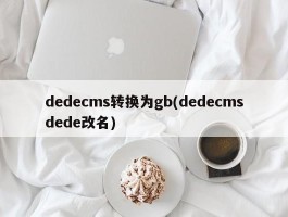 dedecms转换为gb(dedecmsdede改名)