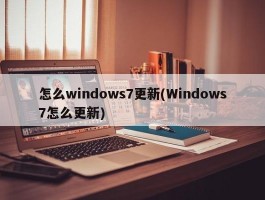 怎么windows7更新(Windows7怎么更新)