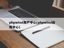 phpwind用户中心(phpwind应用中心)