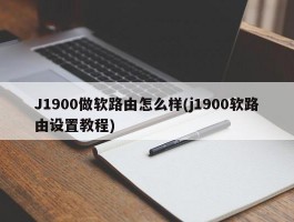 J1900做软路由怎么样(j1900软路由设置教程)