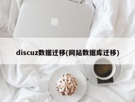 discuz数据迁移(网站数据库迁移)