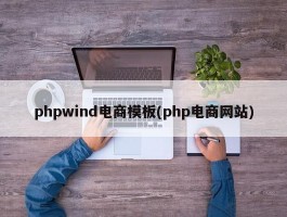 phpwind电商模板(php电商网站)