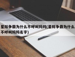 星际争霸为什么不呼叫妈妈(星际争霸为什么不呼叫妈妈名字)