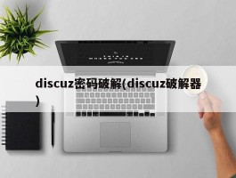 discuz密码破解(discuz破解器)