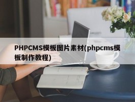 PHPCMS模板图片素材(phpcms模板制作教程)
