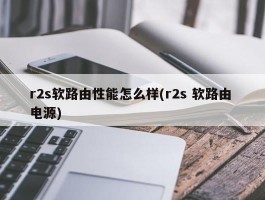 r2s软路由性能怎么样(r2s 软路由 电源)