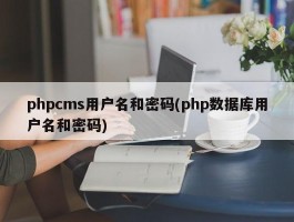 phpcms用户名和密码(php数据库用户名和密码)
