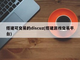 搭建可交易的discuz(搭建游戏交易平台)