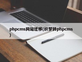 phpcms网站迁移(织梦转phpcms)