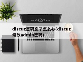 discuz密码忘了怎么办(discuz修改admin密码)