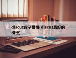 discuz段子模板(discuz最好的模板)