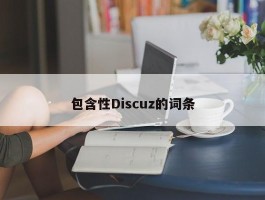 包含性Discuz的词条