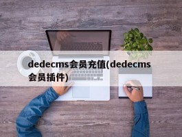 dedecms会员充值(dedecms 会员插件)