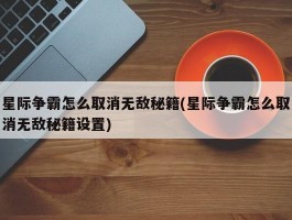 星际争霸怎么取消无敌秘籍(星际争霸怎么取消无敌秘籍设置)