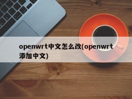 openwrt中文怎么改(openwrt添加中文)