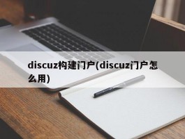 discuz构建门户(discuz门户怎么用)