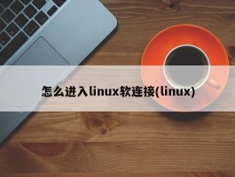 怎么进入linux软连接(linux)