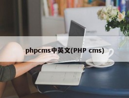 phpcms中英文(PHP cms)