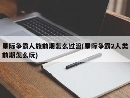 星际争霸人族前期怎么过渡(星际争霸2人类前期怎么玩)