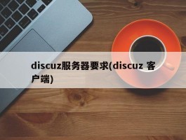 discuz服务器要求(discuz 客户端)