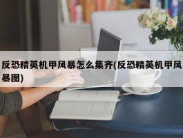 反恐精英机甲风暴怎么集齐(反恐精英机甲风暴图)