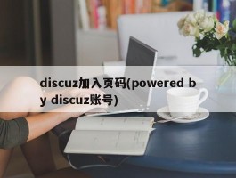 discuz加入页码(powered by discuz账号)