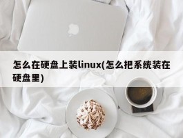 怎么在硬盘上装linux(怎么把系统装在硬盘里)