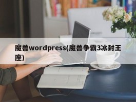 魔兽wordpress(魔兽争霸3冰封王座)