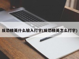 反恐精英什么输入打字(反恐精英怎么打字)