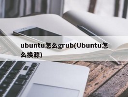 ubuntu怎么grub(Ubuntu怎么换源)
