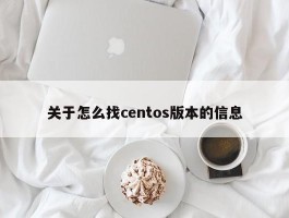 关于怎么找centos版本的信息