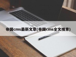 帝国cms最新文章(帝国cms全文搜索)