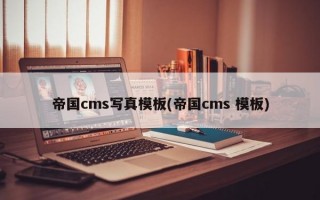 帝国cms写真模板(帝国cms 模板)