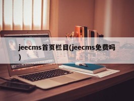 jeecms首页栏目(jeecms免费吗)