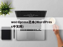 wordpress范本(WordPress中文网)