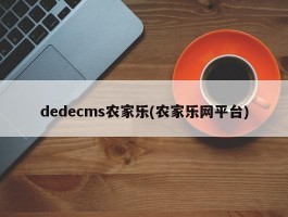 dedecms农家乐(农家乐网平台)