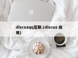 discuzqq互联.(discuz 应用)