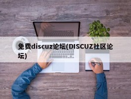 免费discuz论坛(DISCUZ社区论坛)