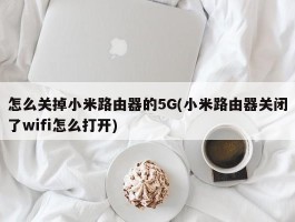 怎么关掉小米路由器的5G(小米路由器关闭了wifi怎么打开)