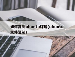 如何复制ubuntu环境(ubuntu 文件复制)