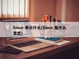 linux-表示什么(linux 是什么意思)