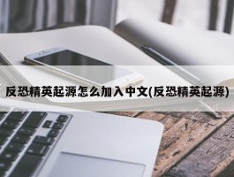 反恐精英起源怎么加入中文(反恐精英起源)