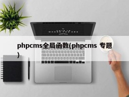 phpcms全局函数(phpcms 专题)